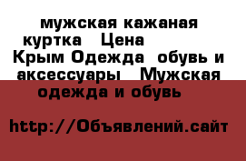 мужская кажаная куртка › Цена ­ 12 000 - Крым Одежда, обувь и аксессуары » Мужская одежда и обувь   